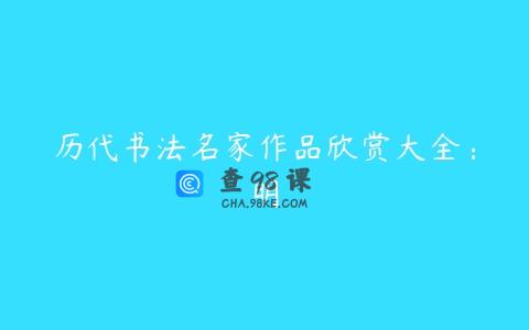 历代书法名家作品欣赏大全：明