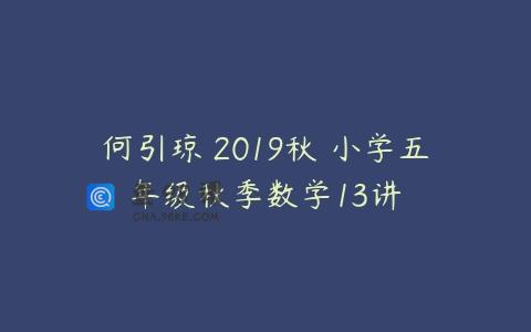 何引琼 2019秋 小学五年级秋季数学13讲