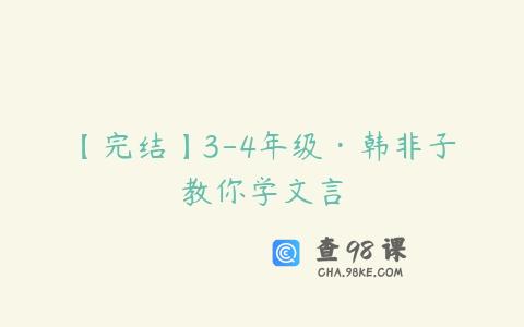 【完结】3-4年级·韩非子教你学文言