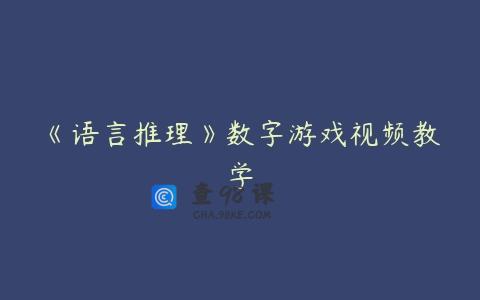 《语言推理》数字游戏视频教学