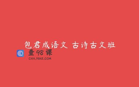 包君成语文 古诗古文班