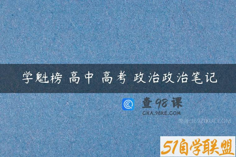 学魁榜 高中 高考 政治政治笔记