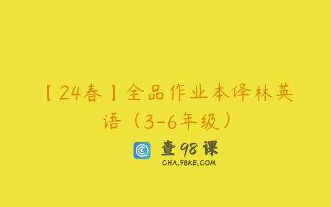 【24春】全品作业本译林英语（3-6年级）