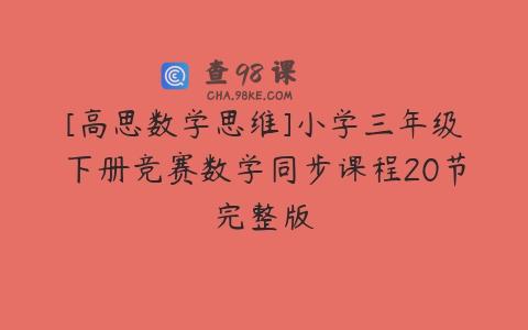 [高思数学思维]小学三年级下册竞赛数学同步课程20节完整版