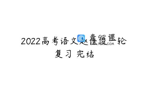 2022高考语文赵佳俊一轮复习 完结