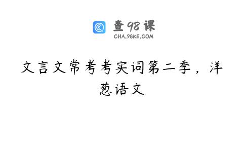 文言文常考考实词第二季，洋葱语文