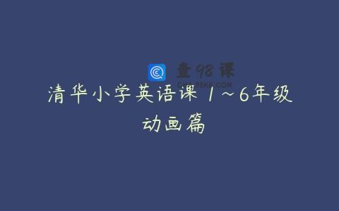 清华小学英语课 1~6年级 动画篇