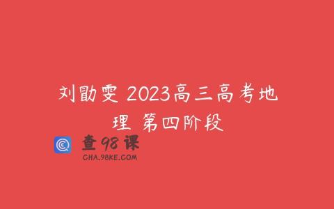 刘勖雯 2023高三高考地理 第四阶段