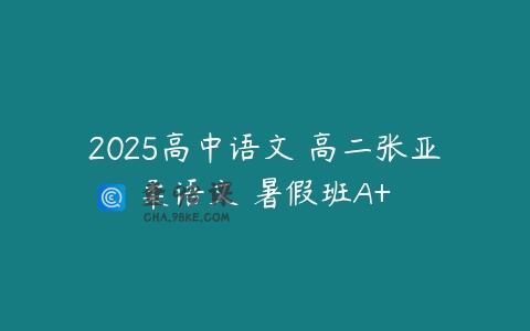 2025高中语文 高二张亚柔语文 暑假班A+