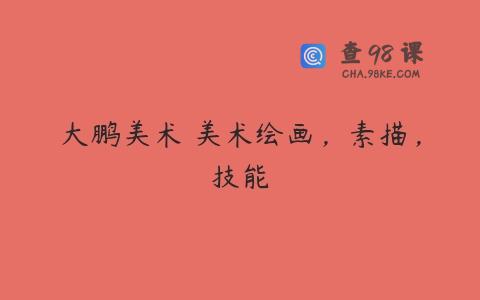 大鹏美术 美术绘画，素描，技能