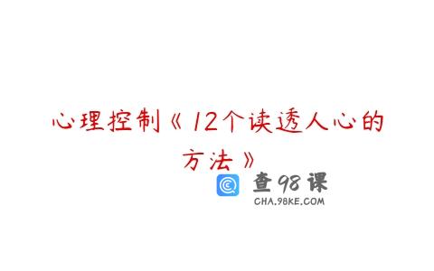 心理控制《12个读透人心的方法》