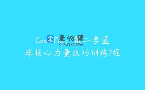 CoachFui：第二季篮球核心力量技巧训练?程