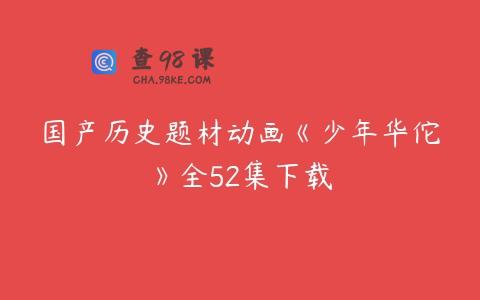 国产历史题材动画《少年华佗》全52集下载