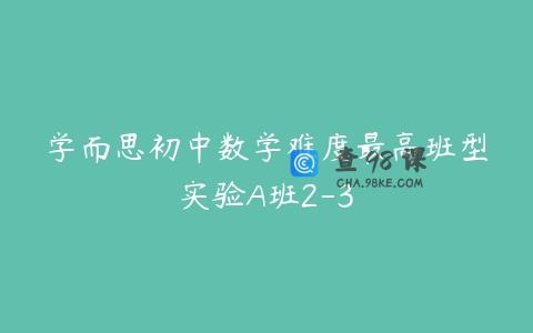 学而思初中数学难度最高班型实验A班2-3