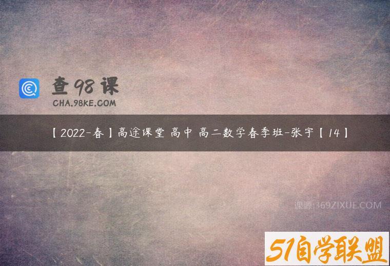 【2022-春】高途课堂 高中 高二数学春季班-张宇【14】