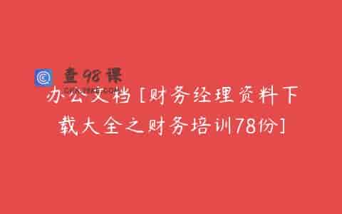 办公文档 [财务经理资料下载大全之财务培训78份]