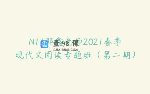 N11邵鑫老师2021春季现代文阅读专题班（第二期）
