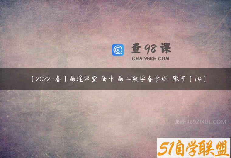 【2022-春】高途课堂 高中 高二数学春季班-张宇【14】