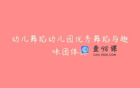 幼儿舞蹈幼儿园优秀舞蹈与趣味团体操