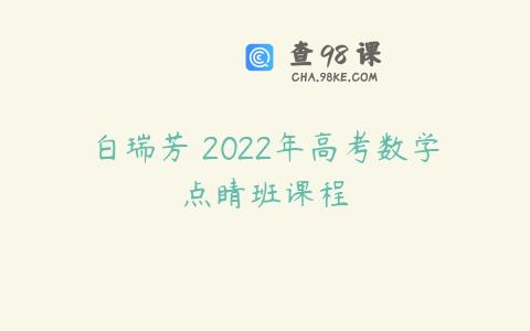 白瑞芳 2022年高考数学点睛班课程