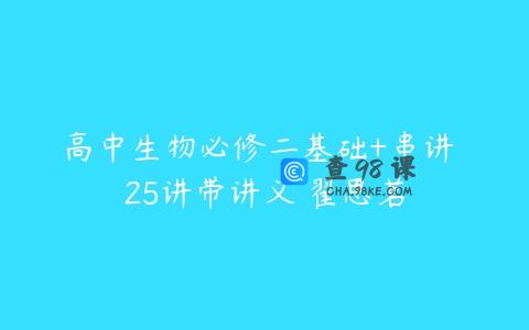 高中生物必修二基础+串讲 25讲带讲义 翟思茗