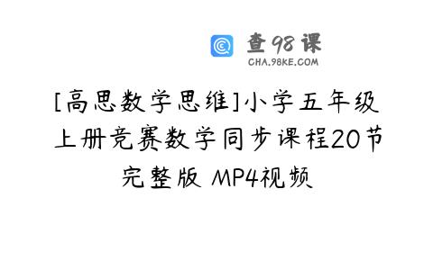 [高思数学思维]小学五年级上册竞赛数学同步课程20节完整版 MP4视频