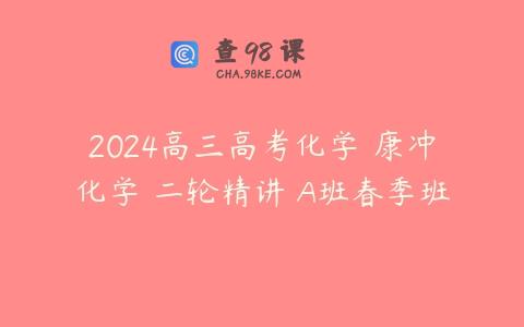 2024高三高考化学 康冲化学 二轮精讲 A班春季班