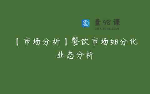 【市场分析】餐饮市场细分化业态分析