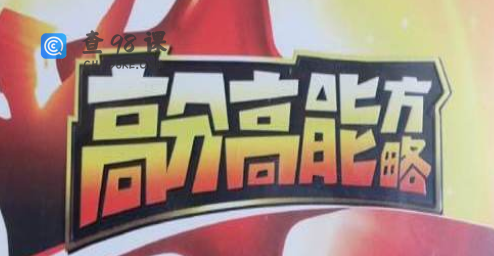 董进宇-高分高能方略 学习窍门