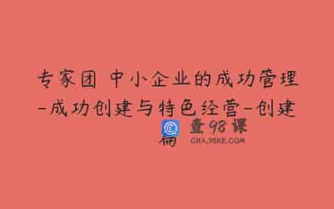 专家团 中小企业的成功管理-成功创建与特色经营-创建篇