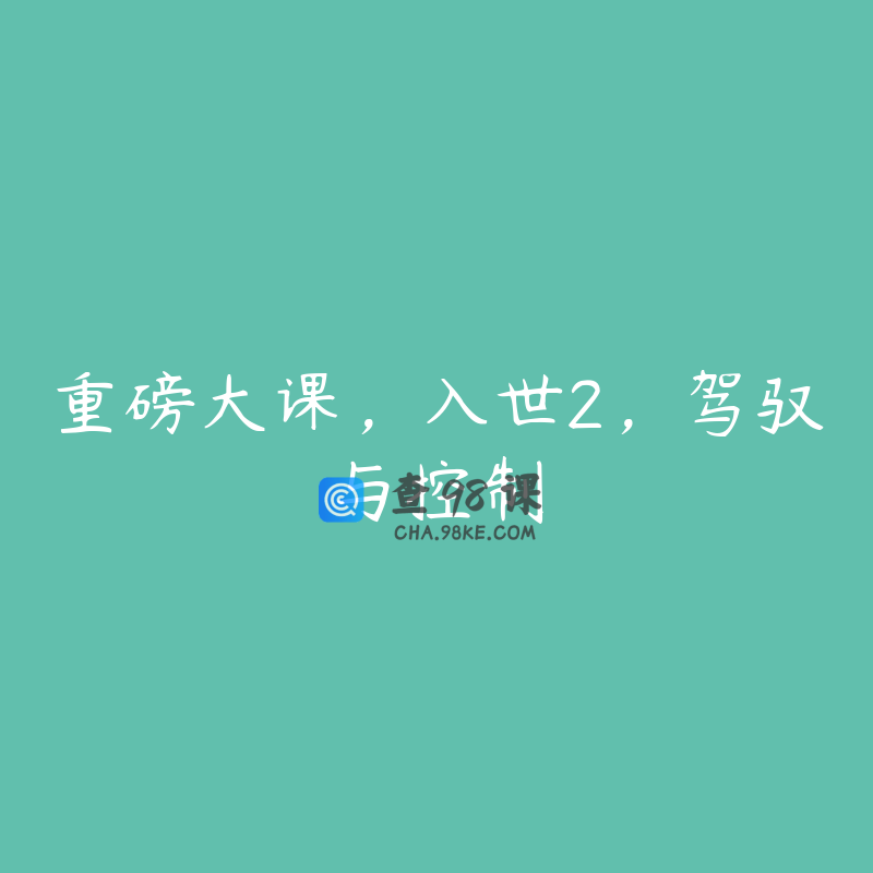 重磅大课，入世2，驾驭与控制