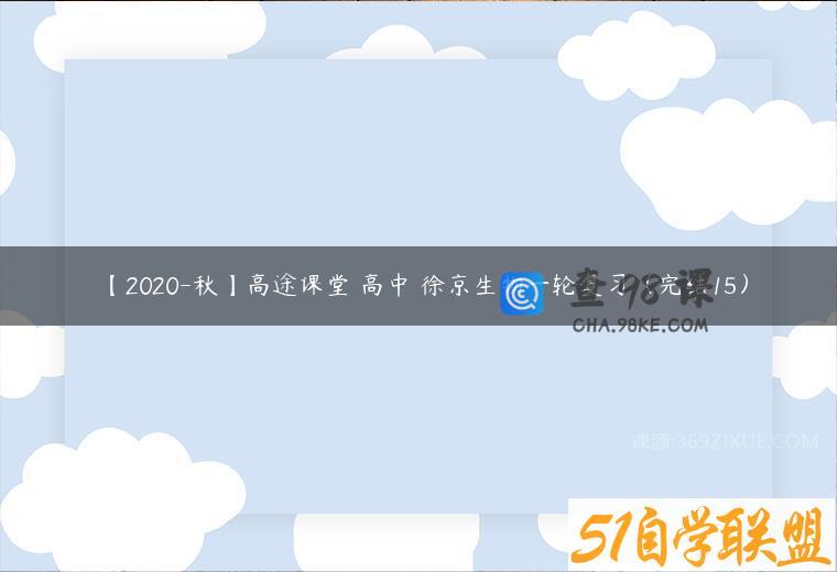 【2020-秋】高途课堂 高中 徐京生物一轮复习（完结15）