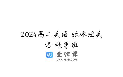 2024高二英语 张冰瑶英语 秋季班