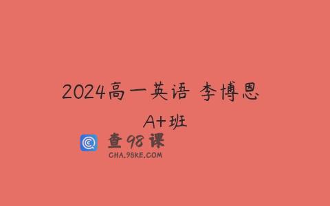 2024高一英语 李博恩 A+班