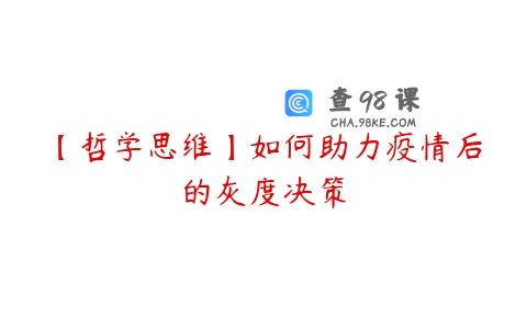【哲学思维】如何助力疫情后的灰度决策