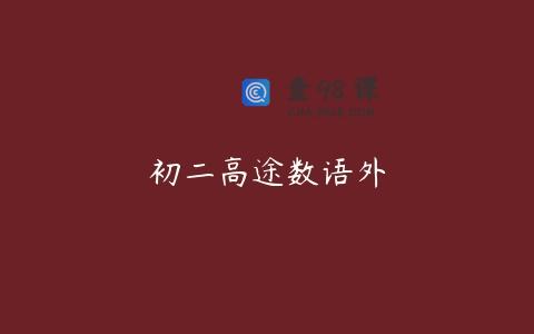 初二高途数语外