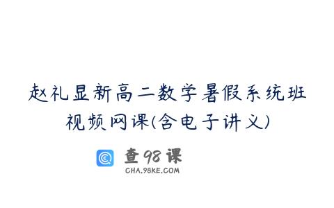 赵礼显新高二数学暑假系统班视频网课(含电子讲义)