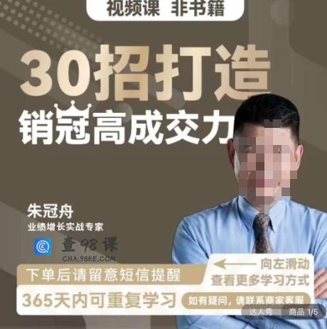 朱冠舟：30招打造销冠高成交力企业管理