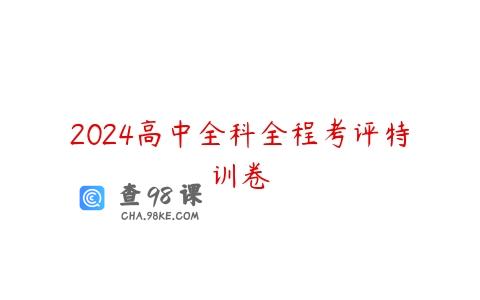 2024高中全科全程考评特训卷