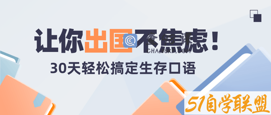 30天轻松搞定出国生存英语