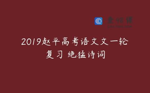 2019赵平高考语文文一轮复习 绝猛诗词