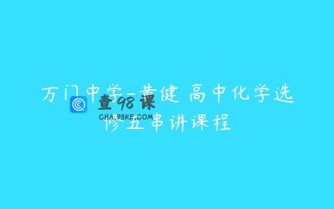万门中学-黄健 高中化学选修五串讲课程
