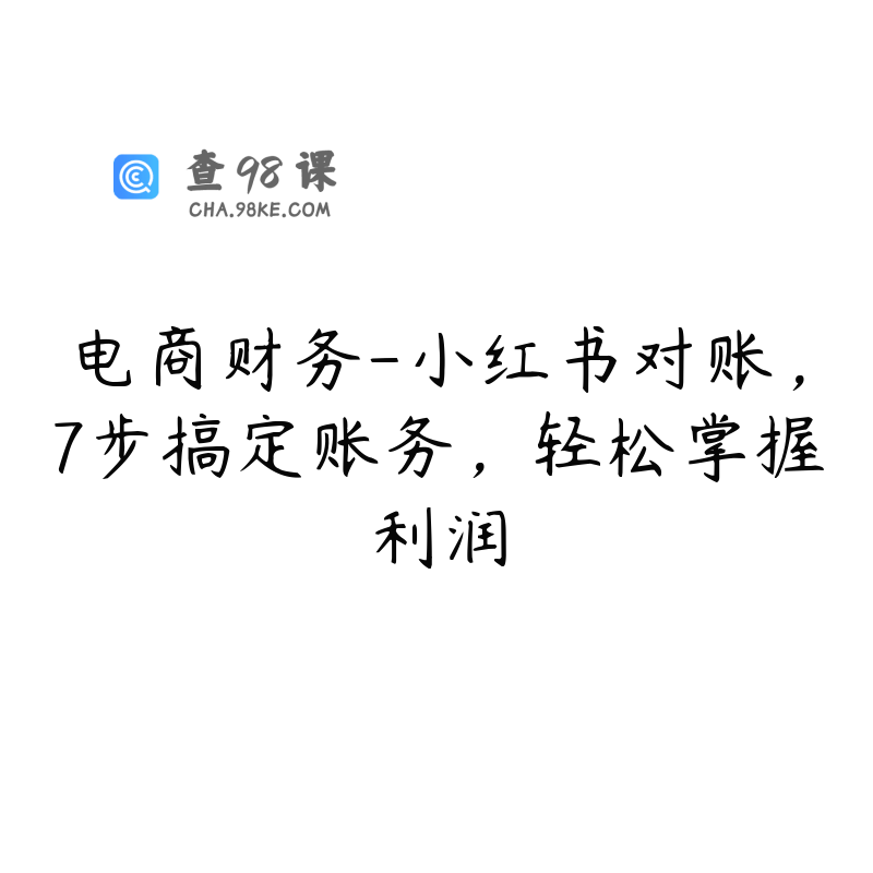 电商财务-小红书对账，7步搞定账务，轻松掌握利润