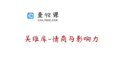 吴维库-情商与影响力