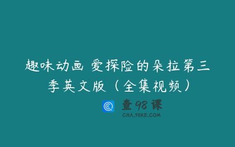 趣味动画 爱探险的朵拉第三季英文版（全集视频）