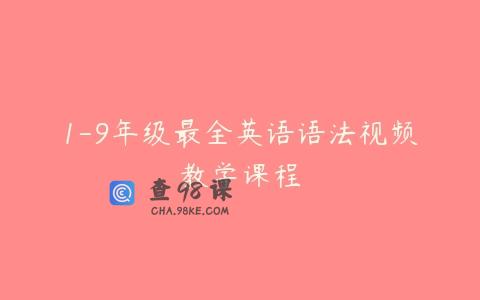 1-9年级最全英语语法视频教学课程