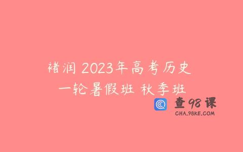 褚润 2023年高考历史 一轮暑假班 秋季班