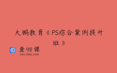 大鹏教育《PS综合案例提升班》
