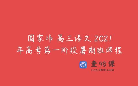 国家玮 高三语文 2021年高考第一阶段暑期班课程
