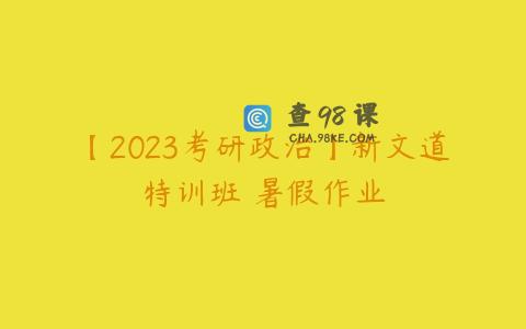 【2023考研政治】新文道特训班 暑假作业